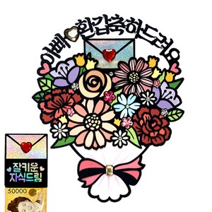 시우리빙 꽃다발 반전 용돈 토퍼 거치대 세트 케이크 비즈 토퍼