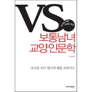 보통남녀 교양인문학, 김숙영 저, 플럼북스