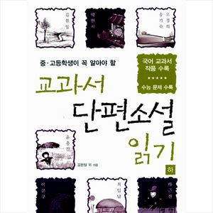 중 고등학생이 꼭 알아야 할교과서 단편소설 읽기(하):국어 교과서 작품 수록  수능 문제 수록, 평단, 김원일 등저