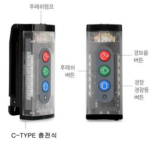 LED안전경고등휘슬전자호루라기 세이프메이트4 U-type, C-type, 1개