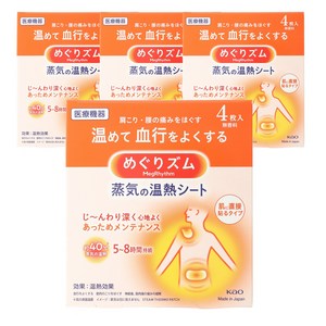 멕리듬 증기 온열 시트, 4개