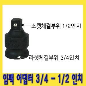 한경공구 복스 변환 임팩 아답타 어댑터 소켓 3/4 - 1/2, 1개