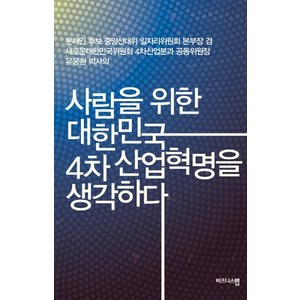 사람을 위한 대한민국 4차 산업혁명을 생각하다, 비즈니스맵, 유웅환