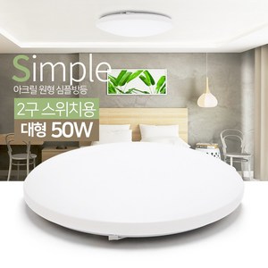 국산 정품칩 LED 아크릴 원형 방등 / 한지방등, 2구스위치용_LED원형심플 일반형방등_대형50W