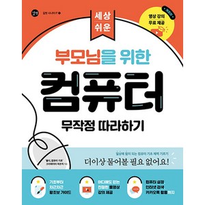 부모님을 위한 컴퓨터 무작정 따라하기, 곽은지, 길벗