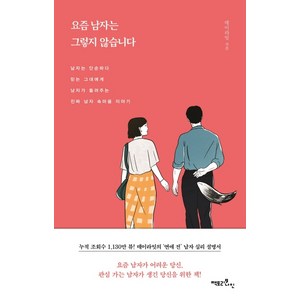 요즘 남자는 그렇지 않습니다:남자는 단순하다 믿는 그대에게 남자가 들려주는 진짜 남자 속마음 이야기, 팩토리나인, 데이라잇