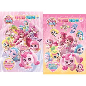 프린세스 캐치티니핑 캐릭터 색칠북 2종 세트