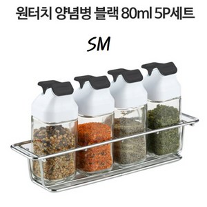 SM 원터치 양념병 80ml 5p세트 블랙 시노글라스 후추 소금 설탕 조미료 통 병, 5개