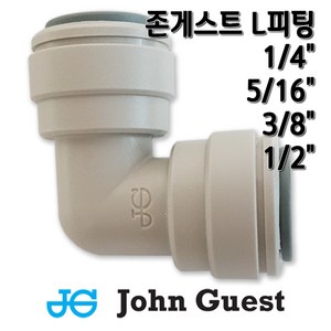 존게스트 정수기피팅 L피팅 엘보피팅, 1개, L피팅1/4x3/8존