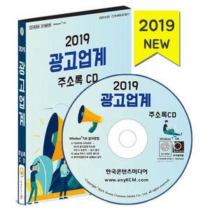 2019 광고업계 주소록 CD : 간판 현수막 제작 광고 마케팅 광고대행 옥외 전시광고 인터넷 광고대행 현수막대행