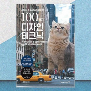 포토샵 & 일러스트레이터 100가지 디자인 테크닉, 쿠스다 사토시, 영진닷컴