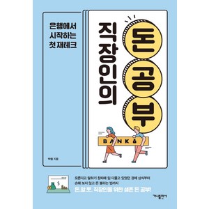 직장인의 돈 공부:은행에서 시작하는 첫 재테크, 가나출판사, 박철