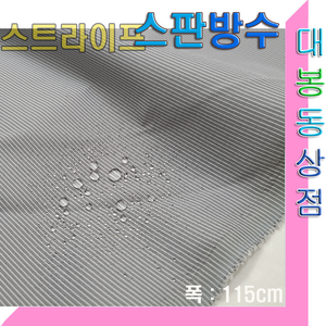 스타베어 스판 방수원단(스트라이프)줄무늬.핑크.그레이.방풍자켓.바람막이.고정폭:115cm/한국산, 1개, 그레이 스판방수