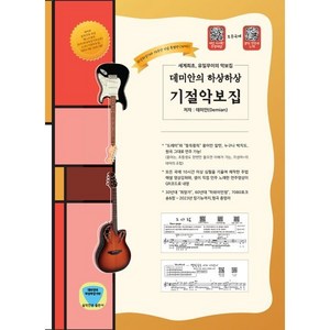 데미안의 하상하상 기절악보집(10주년 기념 특별판), 데미안의 하상하상기타, 데미안 저