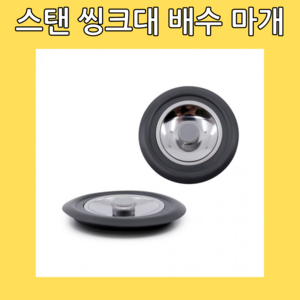 웨더린 스탠 싱크대 배수 마개 덮개, 아이언, 1개