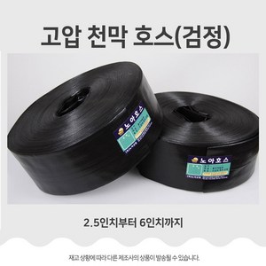 고압 검정 천막 호스 2.5인치 부터 6인치 캠핑 텐트 스커트 고정 양수기 농업용 건설, 1개