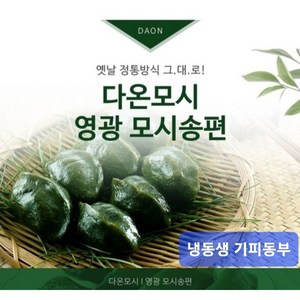 영광다온모시 (영광모시송편 영광모시떡 -무료배송) 냉동생송편 기피, 60개, 50g