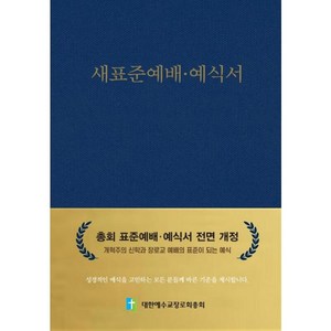 새표준예배ㆍ예식서 - 대한예수교장로회총회, 단품