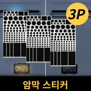 필핏 굿슬립 불빛 차단 암막 스티커 3P, 블랙