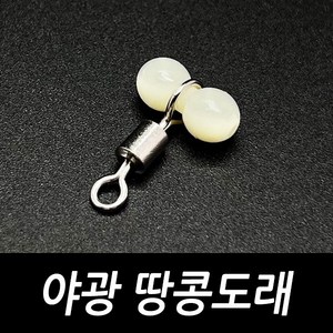 싸가지피싱 야광 땅콩도래 자작 채비 도래 소품, 20개