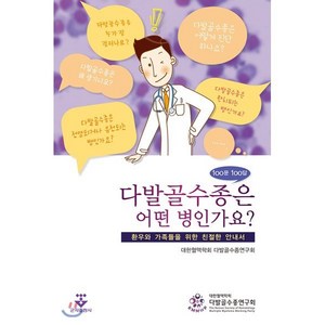 다발골수종은 어떤 병인가요? 100문 100답:환우와 가족들을 위한 친절한 안내서, 군자출판사, 대한혈액학회 다발골수종연구회