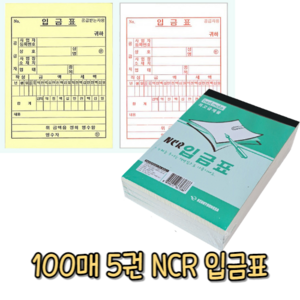 사입-힘찬쇼핑_ 근영사 NCR 입금표 5개입 수기양식 서식류 서식지 전표 사무용양식, 혼합색상, 5개