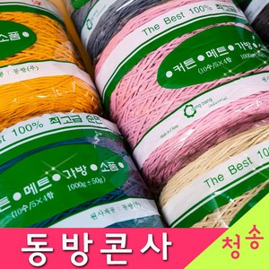 [청송뜨개실] (3시이전 당일발송) 동방 순면 콘사 (10+1 도안증정) 털실 뜨개실 뜨게실 순면콘사 동방실 면사, 동방콘사24합 513.다크카키