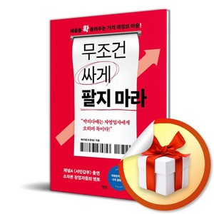 무조건 싸게 팔지 마라 (이엔제이 전용 사 은 품 증 정)