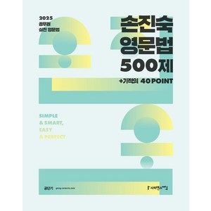 2025 손진숙 영문법 500제, 사피엔스넷