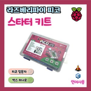 라즈베리파이 피코 스타터 키트 Raspberry Pi Pico Starter Kit