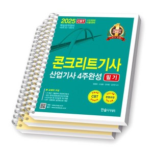 2025 콘크리트기사 산업기사 4주완성 필기 한솔아카데미 [스프링제본], [분철 3권-이론/과년도(기사/산업기사)]