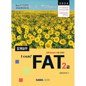 2024 I Can! FAT 회계실무 2급, 삼일인포마인, 삼일인포마인