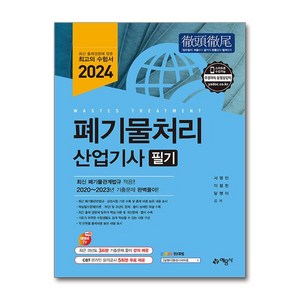 2024 폐기물처리 산업기사 필기, 예문사