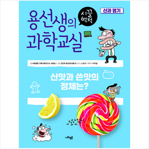 용선생의 시끌벅적 과학교실 8: 산과 염기:신맛과 쓴맛의 정체는?, 사회평론