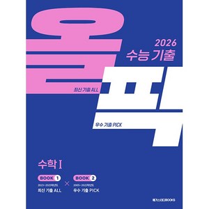 [ gift ] 수능 기출 올픽 수학 1 (2025년) - 2026 수능 대비 ++, 수학영역, 고등학생