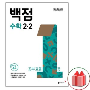 선물+2025년 백점 초등 수학 2-2, 수학영역, 초등2학년