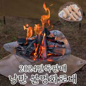 헬로소이 캠핑 불멍 접이식 경량 화로대 감성 필수템 수납가방 포함, 1세트