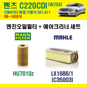 벤츠 C220 CDI 2MATIC 08-14년 W204 엔진코드 651.911 오일필터 에어필터 에어컨필터 교환세트, C220CDI (W204) 651.911, + 활성탄 에어컨필터