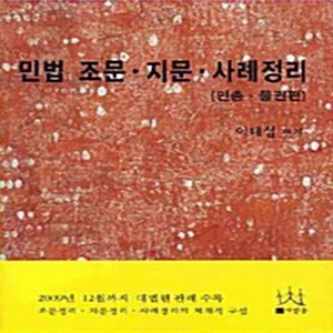 NSB9788996407324 새책-스테이책터 [민법 조문.지문.사례정리 : 민총.물권편]---사람들-이태섭 엮음-민법-20100320 출간-판형 18, 민법 조문.지문.사례정리 : 민총.물권편