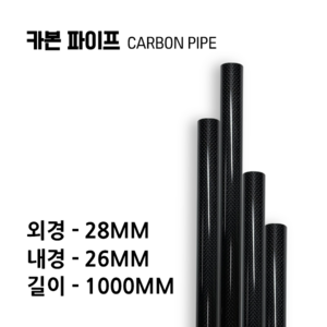 carbonmake 28X26 카본파이프