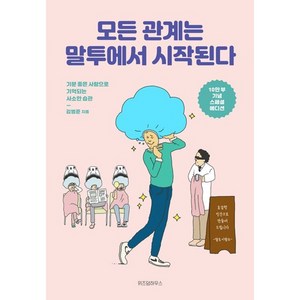 모든 관계는 말투에서 시작된다 (10만 부 기념 스폐셜 에디션)