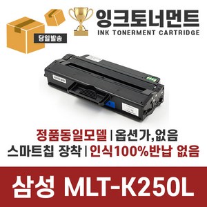 삼성 MLT-K250S MLT-K250L SL-M2893FW SL-M2843DW SL-M2630 SL-M2680FN 재생토너, MLT-K250L 흑백(3000매)정품동일 호환토너, 1개