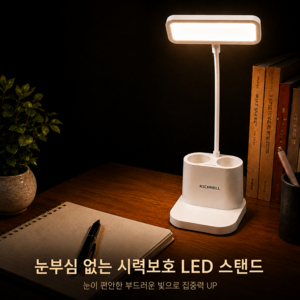 리치넬 책상 스탠드 조명 공부 학습용 LED 독서등 단스탠드