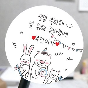 [모두디자인] 어린이집 생일 축하 답례 메세지 스티커, 동물친구A, 고광택지 원형 60mm 12개