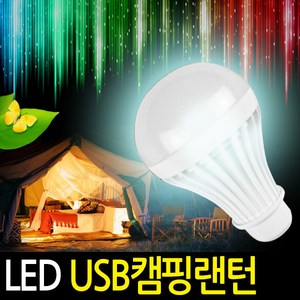 전구형 캠핑 랜턴/램프/USB/LED/텐트등/후레쉬/야외등, LED파워램프(7W), 1개