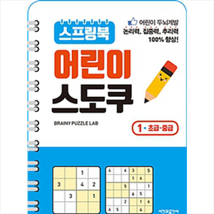 스프링북 어린이 스도쿠 1(초급 중급):, 시간과공간사, 스프링북 어린이 스도쿠 시리즈