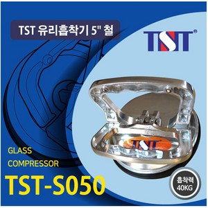 TST유리압축기 흡착기 유리운반 철125-40kg TST-S050, 1개