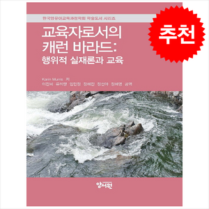 교육자로서의 캐런 바라드 행위적 실재론과 교육, Kain Muis, 양서원