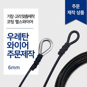 리우툴 헬스와이어 6mm 우레탄와이어 가공제작 1등급 헬스케이블 렛풀다운 만들기 랫타워 케이블크로스오버 제작 스미스머신, 심블 고리2개(양쪽), 3M