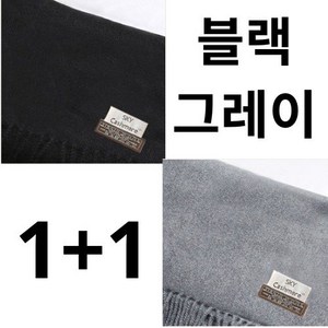 [북유럽 판매 1위] Veo 캐시미어 머플러 목도리 고급 ER-103, 1+1블랙+그레이, 1세트